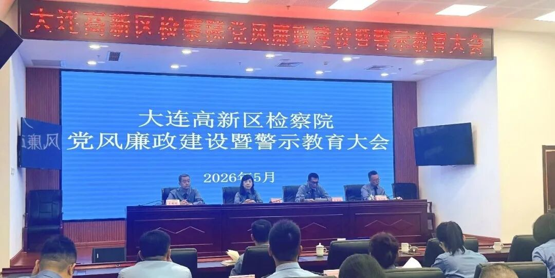 大连高新区检察院召开党风廉政建设暨警示教育大会