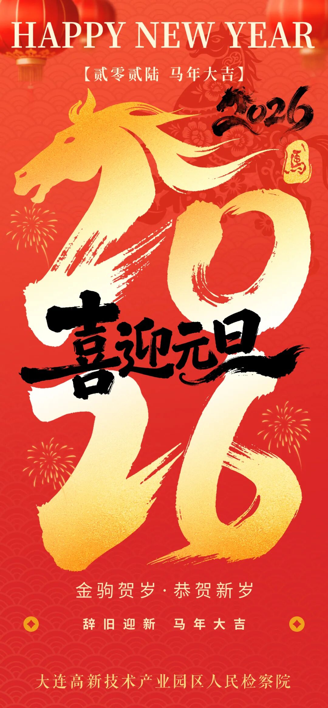 大连高新检察恭祝大家元旦快乐