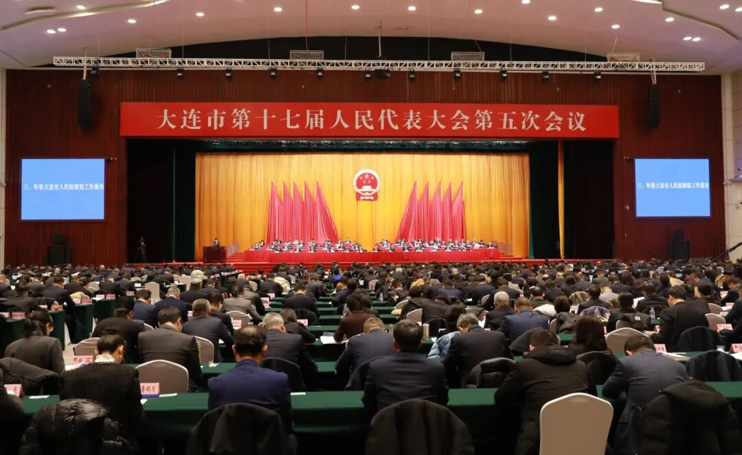 大连市人民检察院工作报告获高票通过！