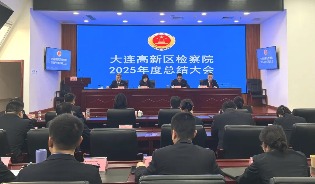笃行向“高”远 奋楫开“新”篇——大连高新区检察院召开2025年度工作总结大会
