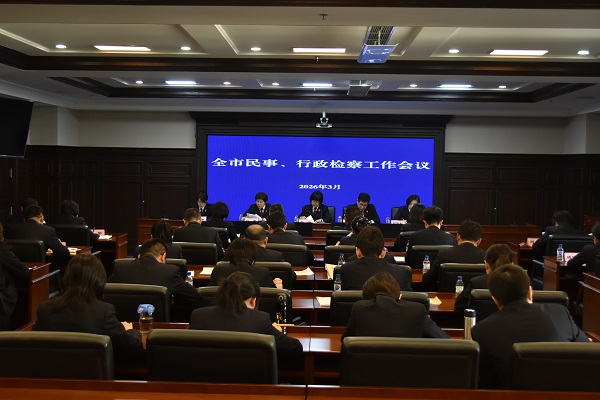 凝心聚力提质效 锚定目标开新局——市检察院召开全市民事行政检察工作会议